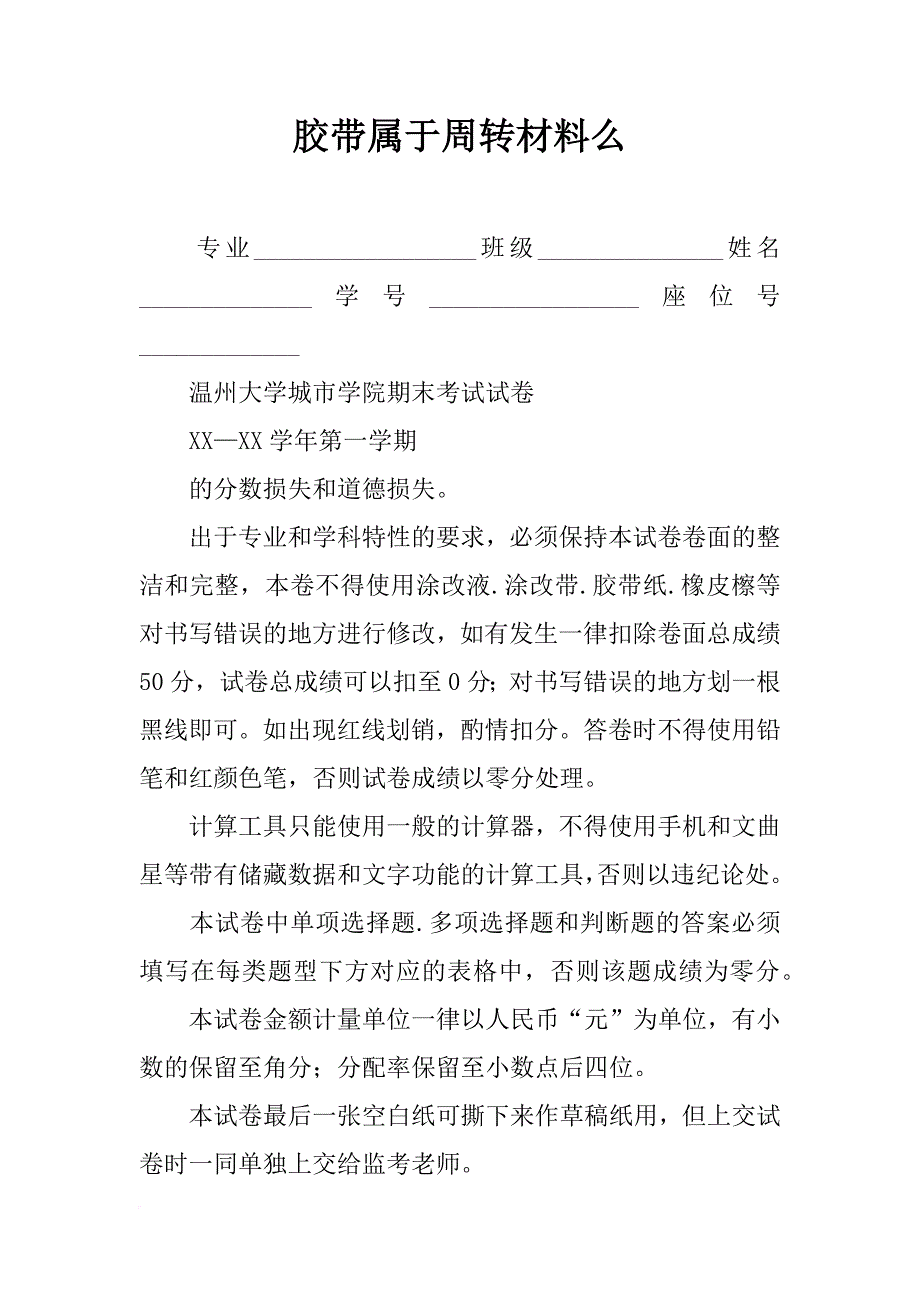 胶带属于周转材料么_第1页