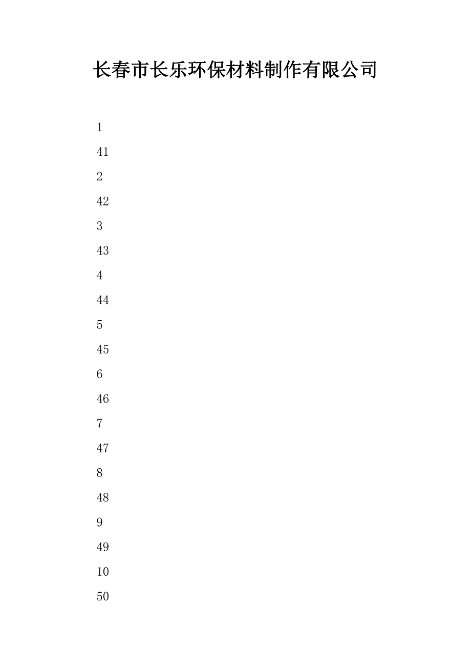 长春市长乐环保材料制作有限公司_第1页