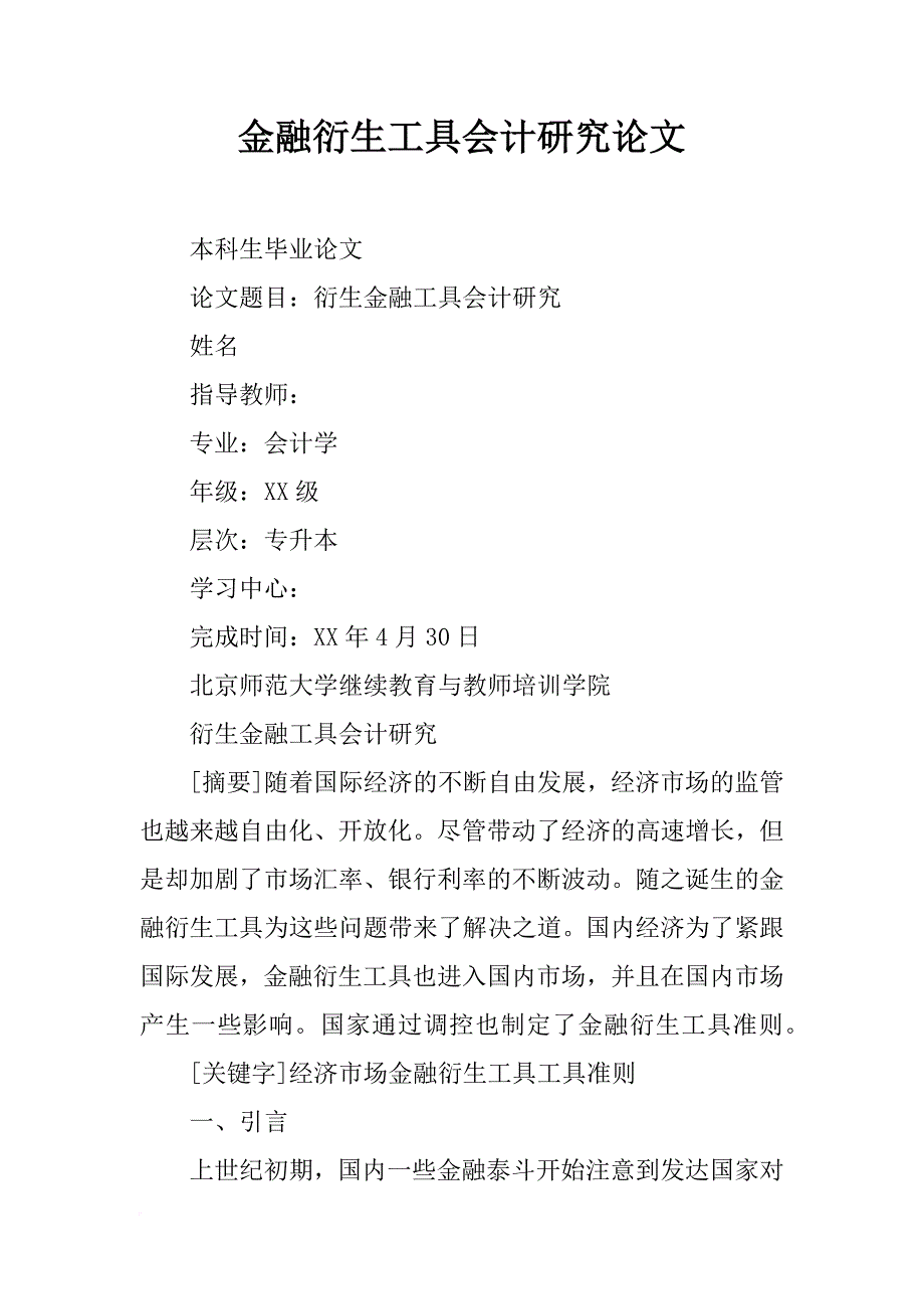 金融衍生工具会计研究论文_第1页