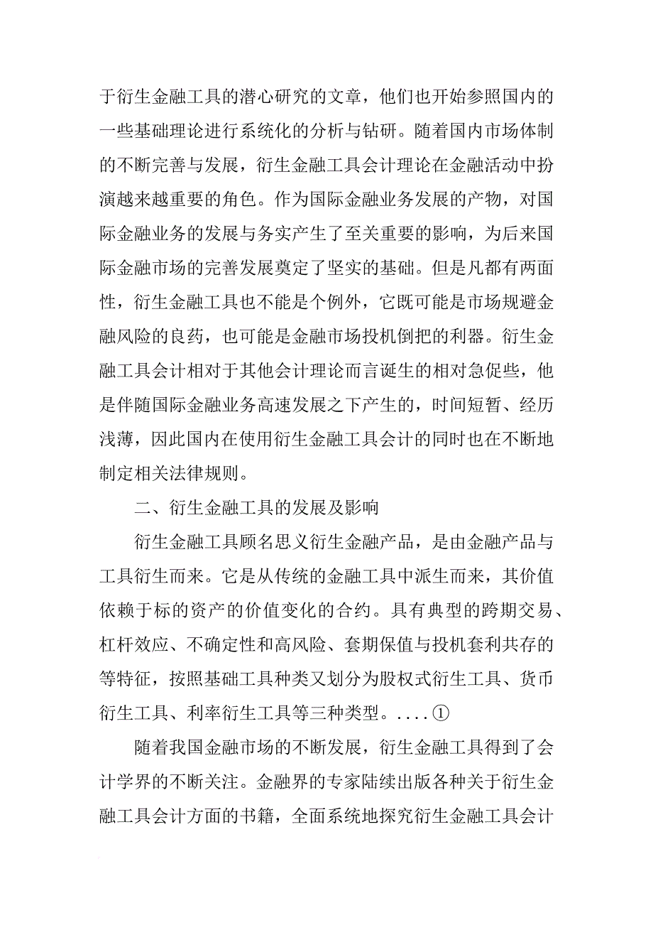 金融衍生工具会计研究论文_第2页