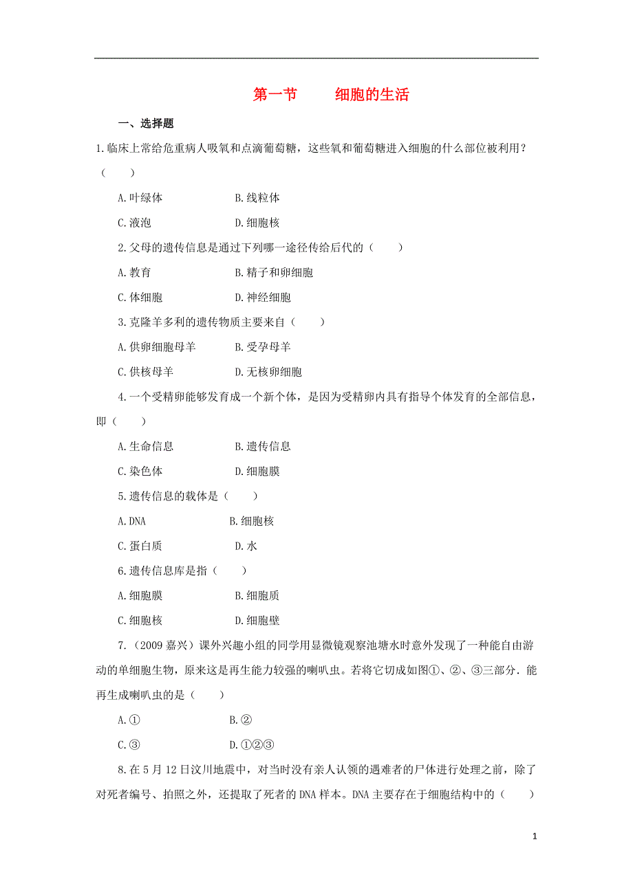 七年级生物上册 2.1.4《细胞的生活》同步练习 （新版）新人教版_第1页