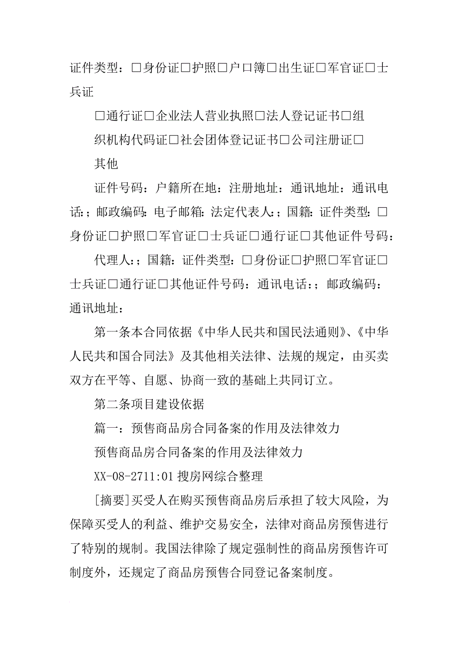 经过备案的商品房预售合同与补充协议内容不一致的_第2页