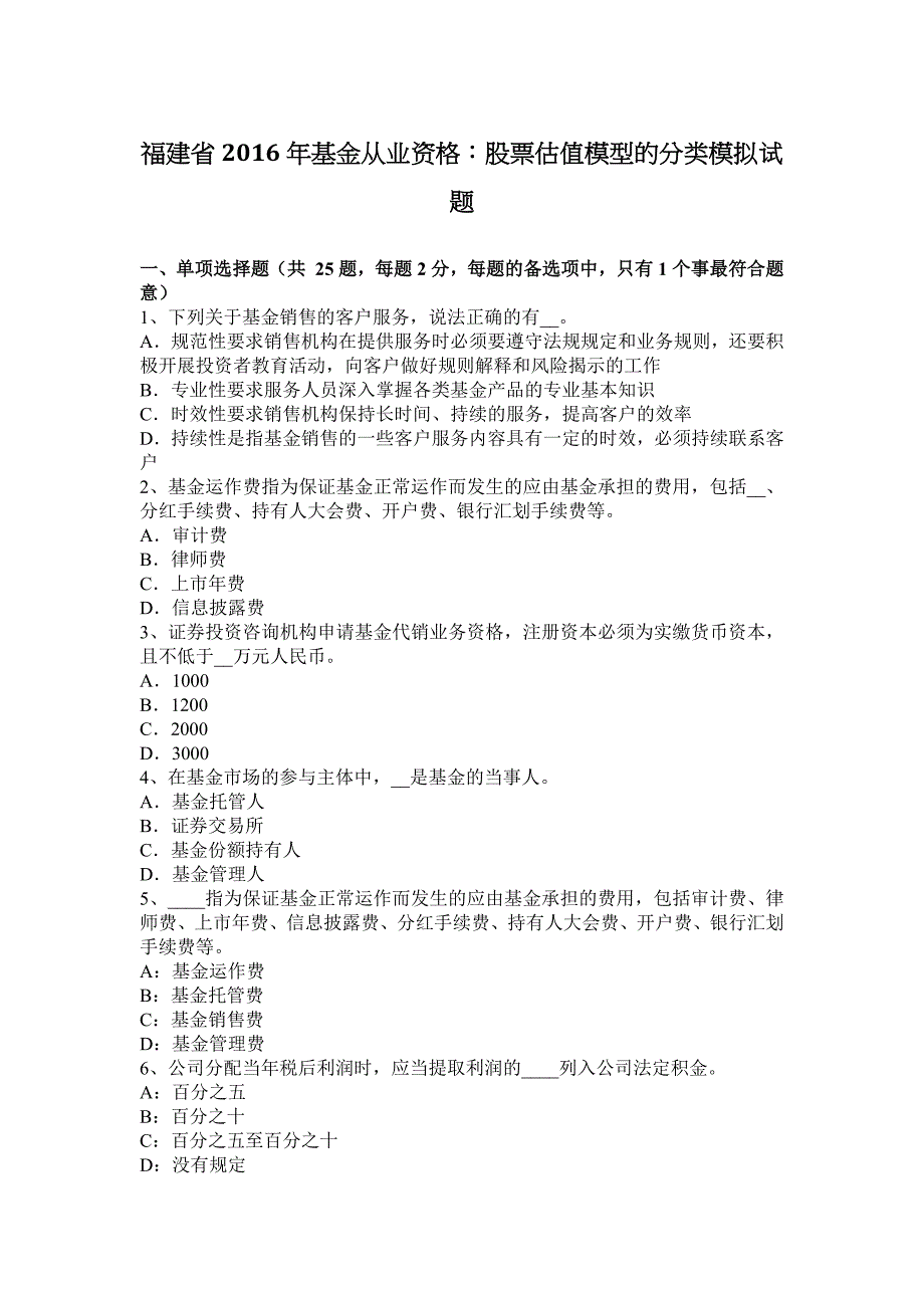 福建省2016基金从业资格：股票估值模型分类模拟试题_第1页