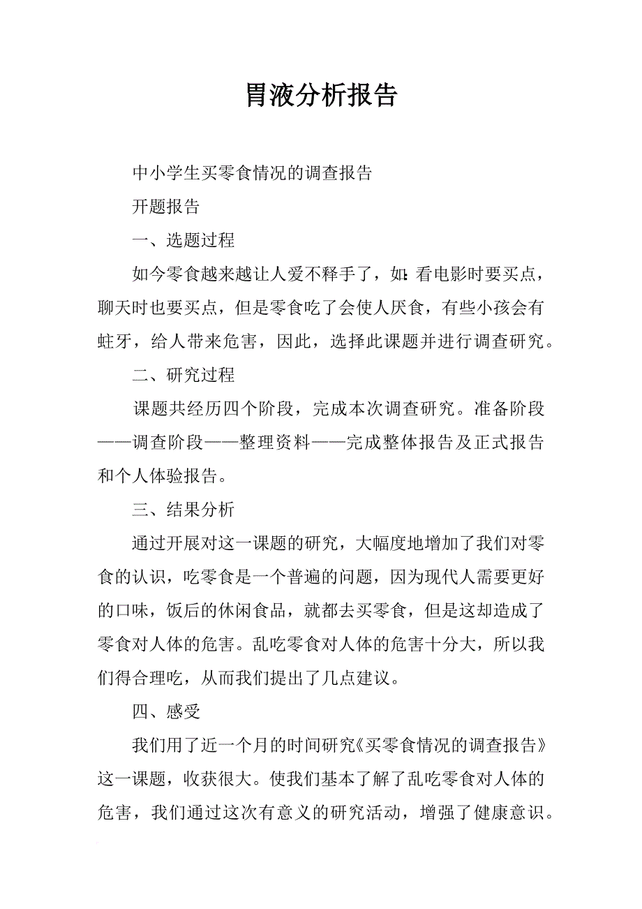 胃液分析报告_第1页