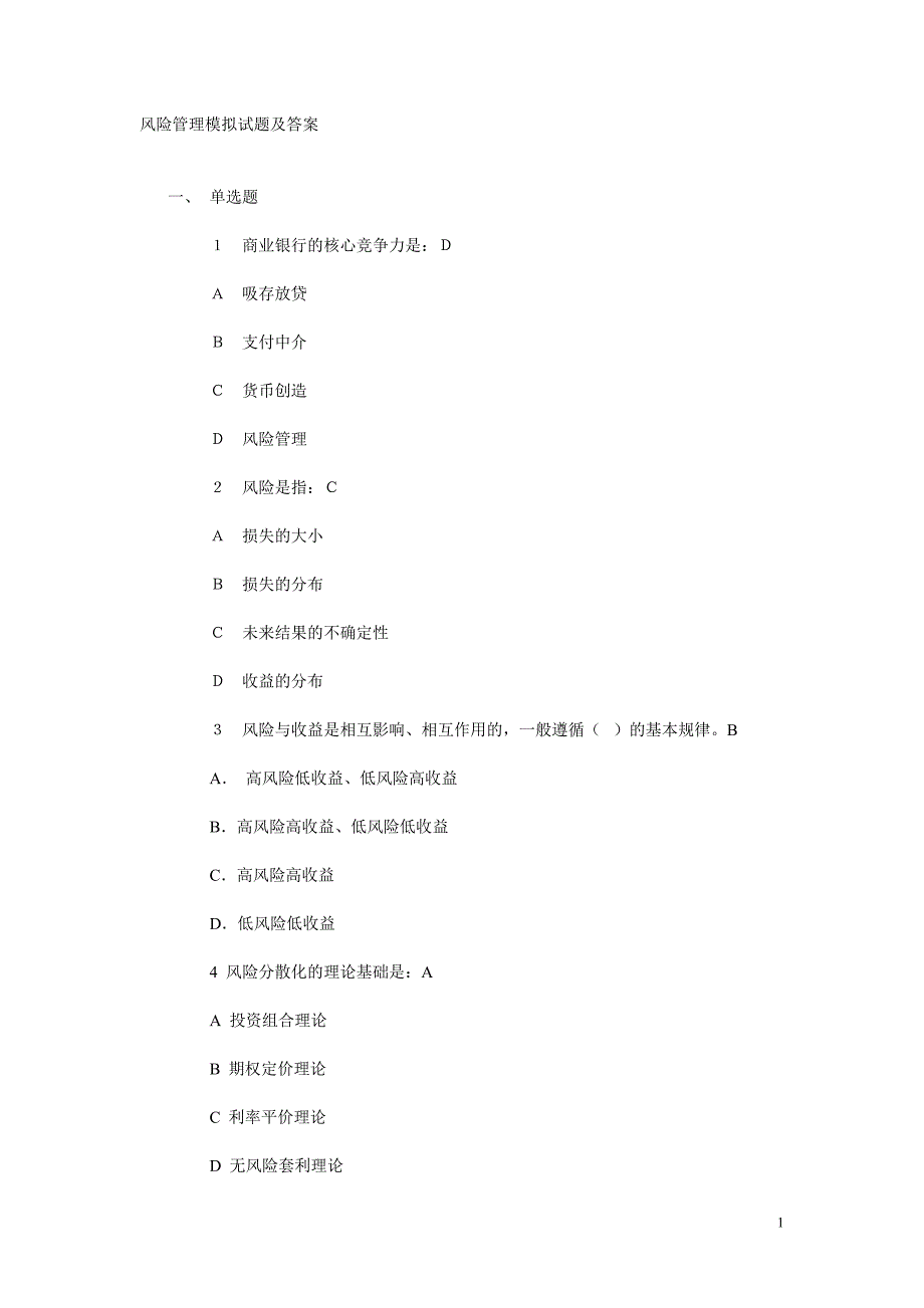 风险管理模拟试题与答案_第1页