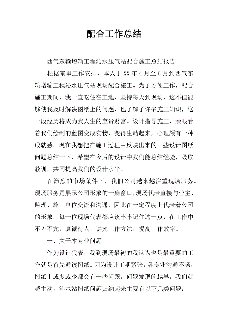 配合工作总结_第1页