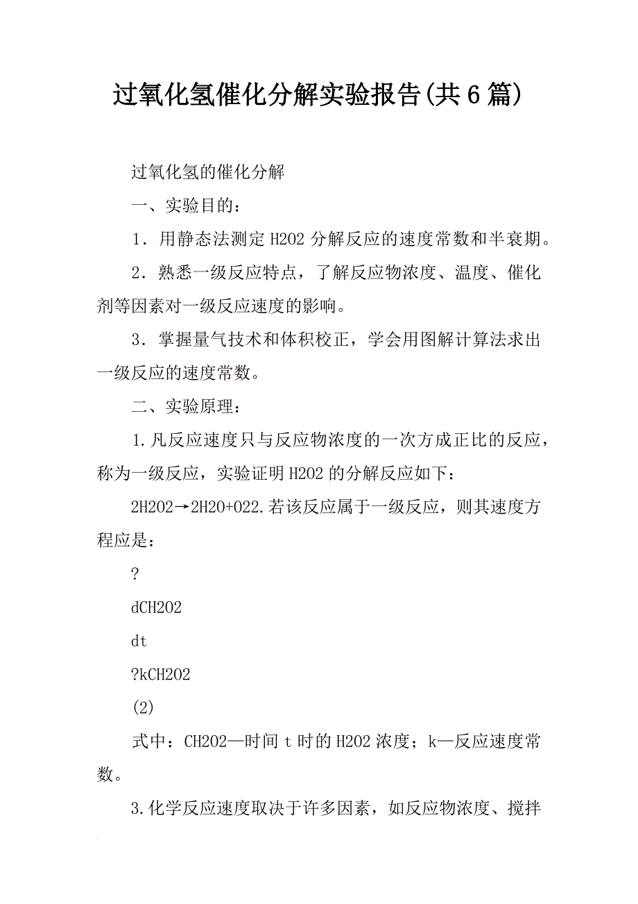 过氧化氢催化分解实验报告(共6篇)_第1页