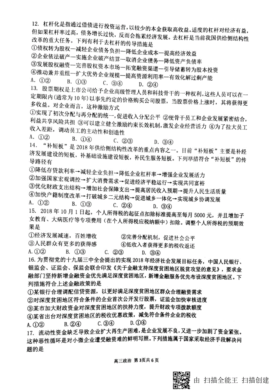 安徽省师范大学附属中学2019届高三政治上学期期中试题（pdf，无答案）_第3页