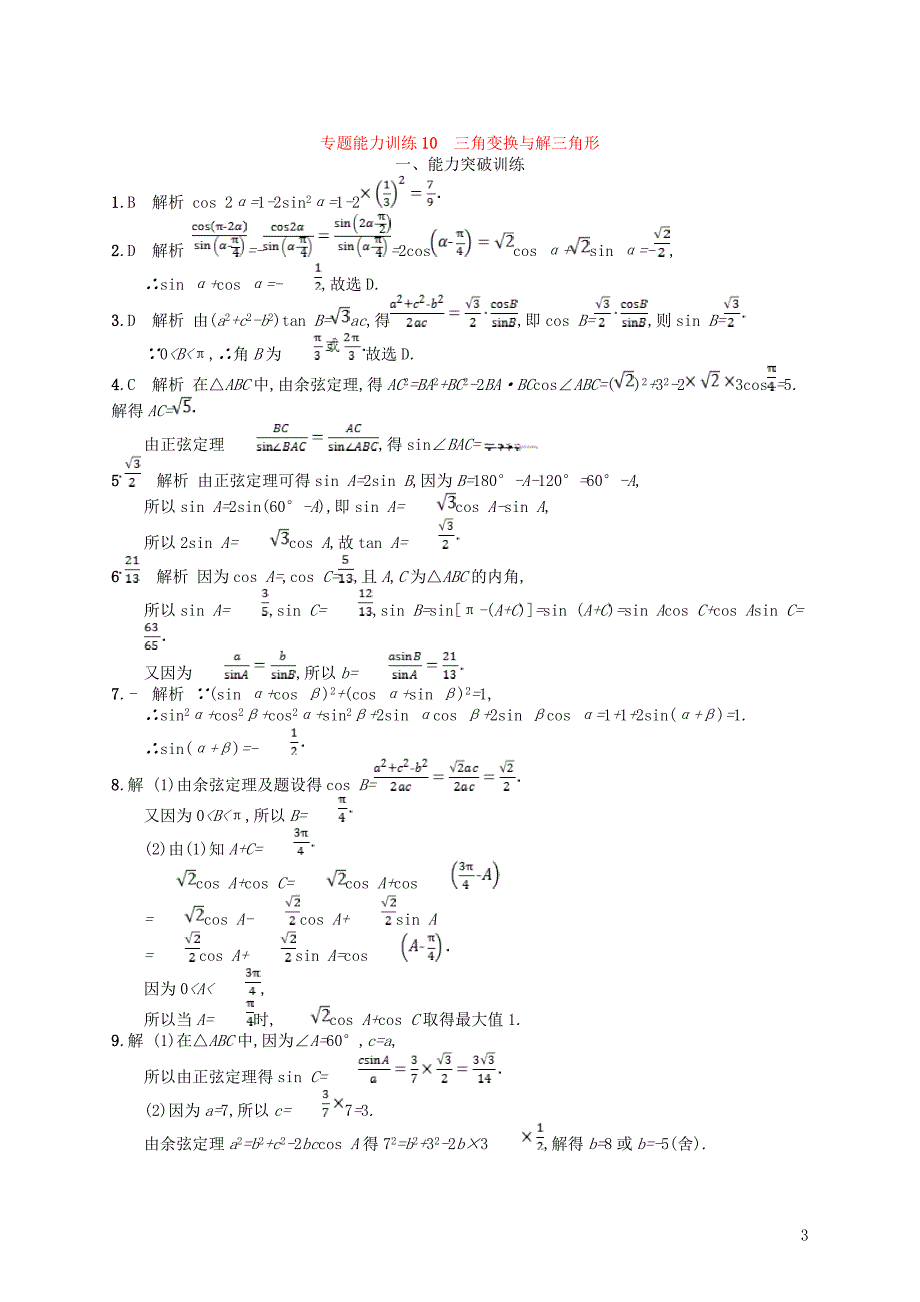 备战2019高考数学大二轮复习 专题三 三角函数 专题能力训练10 三角变换与解三角形 理_第3页
