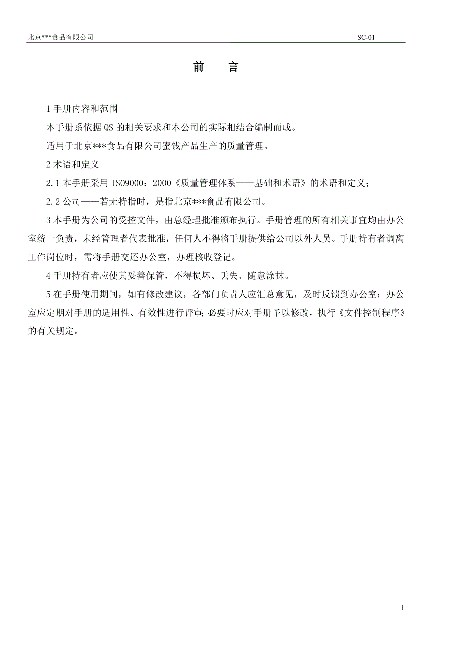 蜜饯食品质量手册_第2页