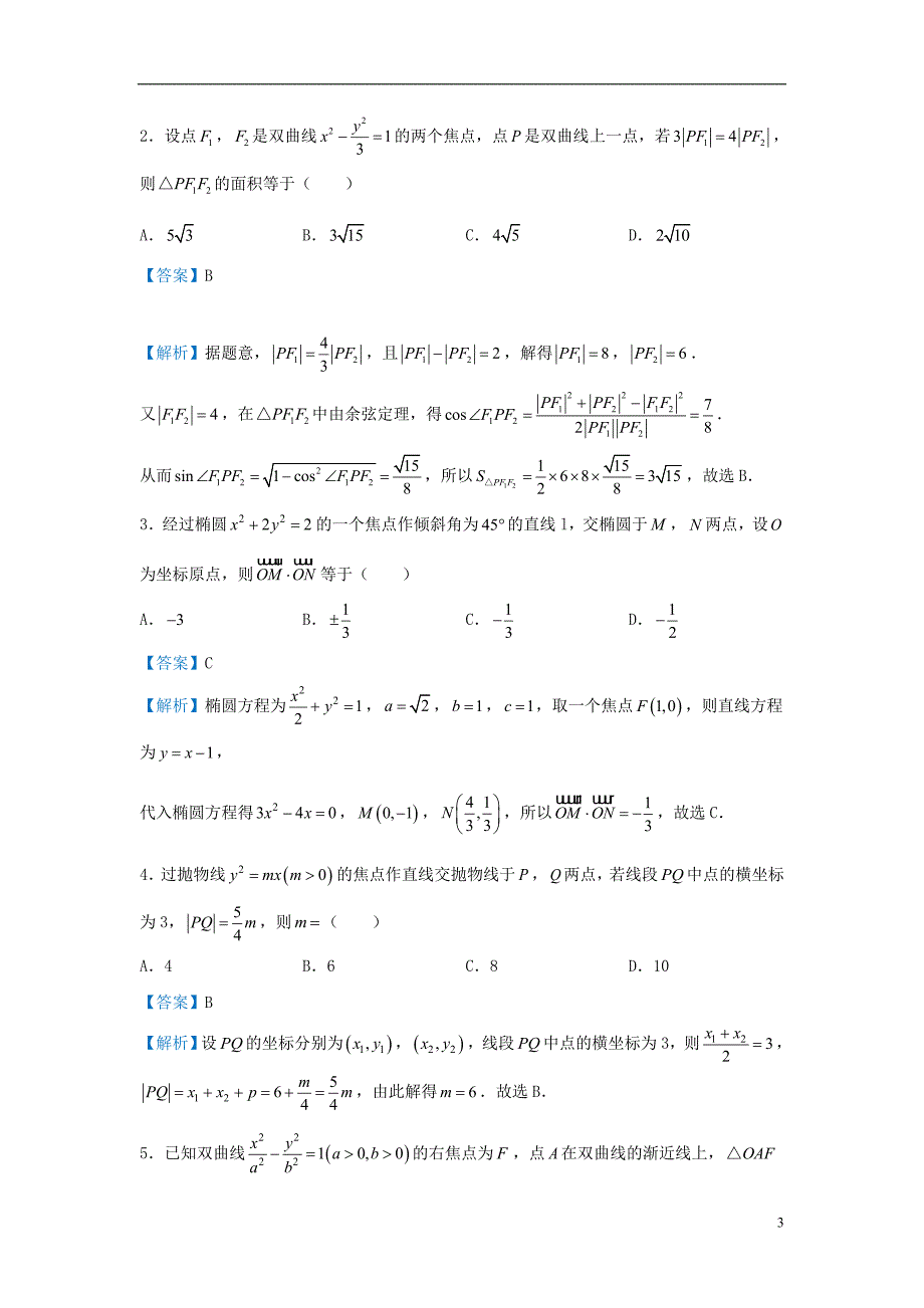 2019届高考数学 专题十七 圆锥曲线的几何性质精准培优专练 理_第3页