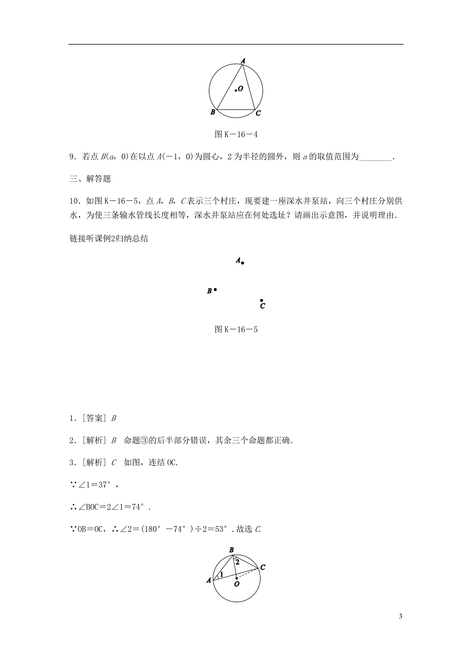 九年级数学下册 第27章 圆 27.2 与圆有关的位置关系 1 点与圆的位置关系同步练习 （新版）华东师大版_第3页