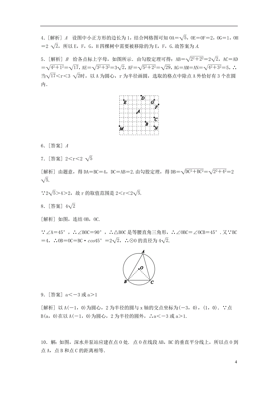 九年级数学下册 第27章 圆 27.2 与圆有关的位置关系 1 点与圆的位置关系同步练习 （新版）华东师大版_第4页