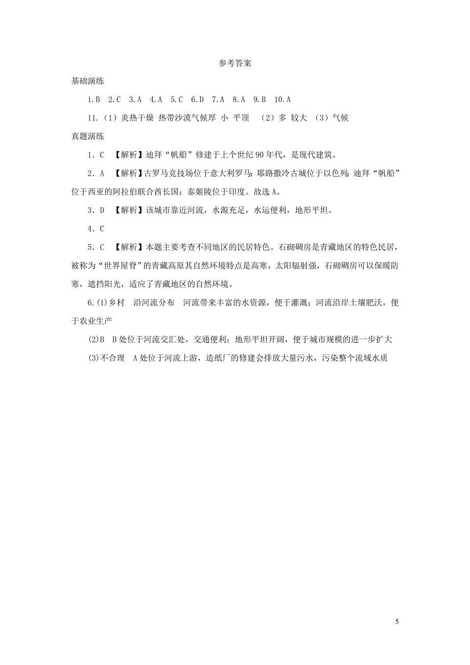 河南省七年级地理上册 4.3人类的聚居地——聚落练习 （新版）新人教版_第5页