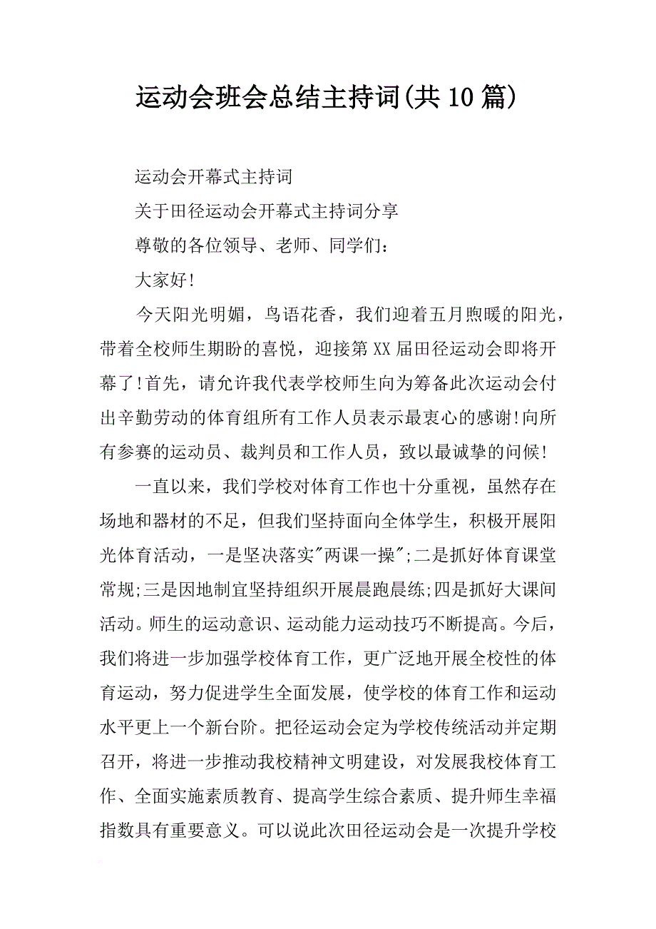 运动会班会总结主持词(共10篇)_第1页