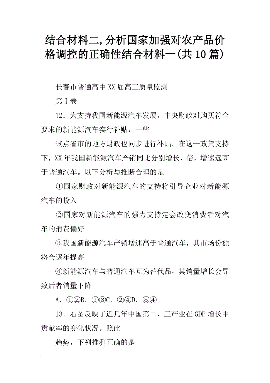 结合材料二,分析国家加强对农产品价格调控的正确性结合材料一(共10篇)_第1页