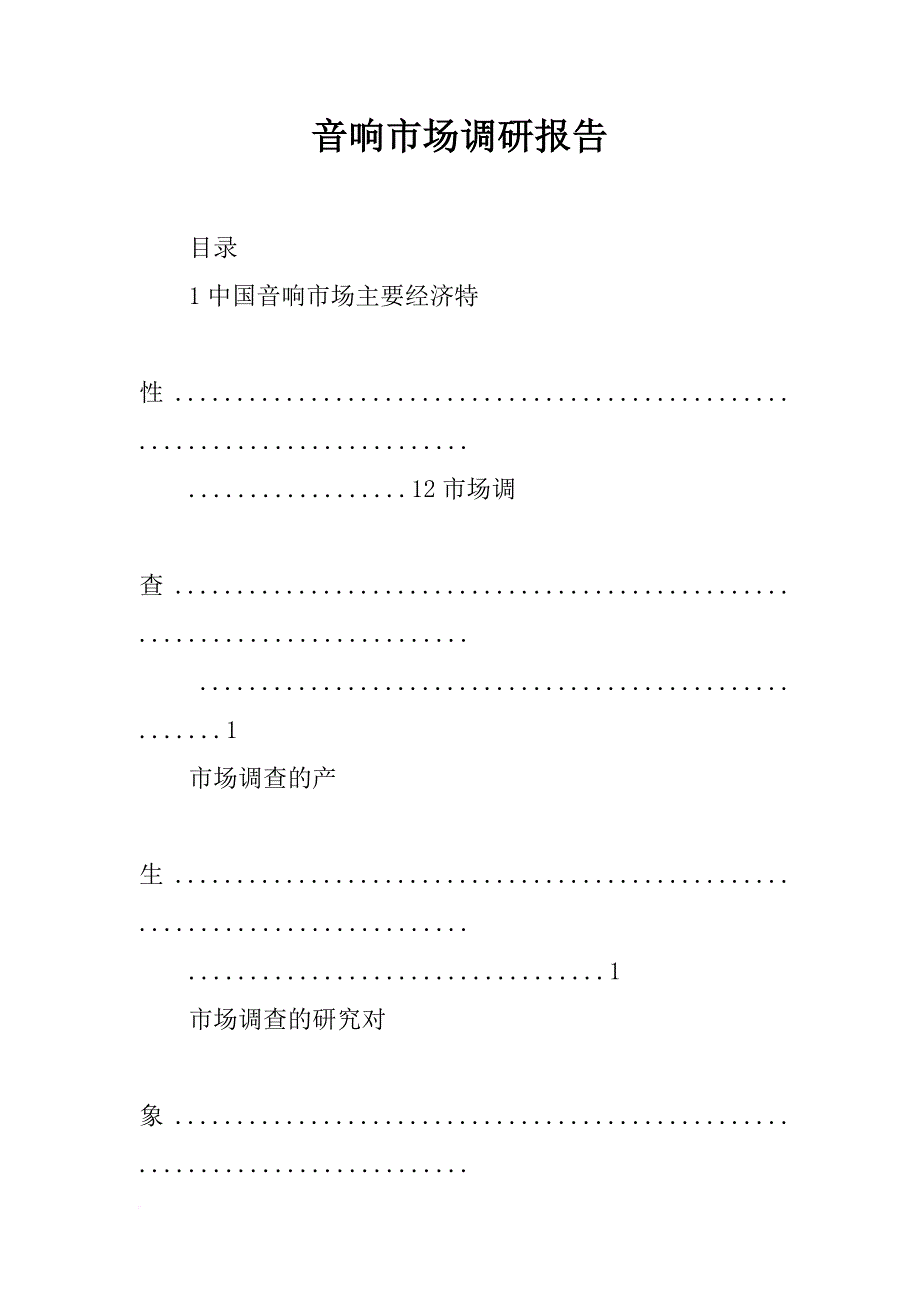 音响市场调研报告_第1页