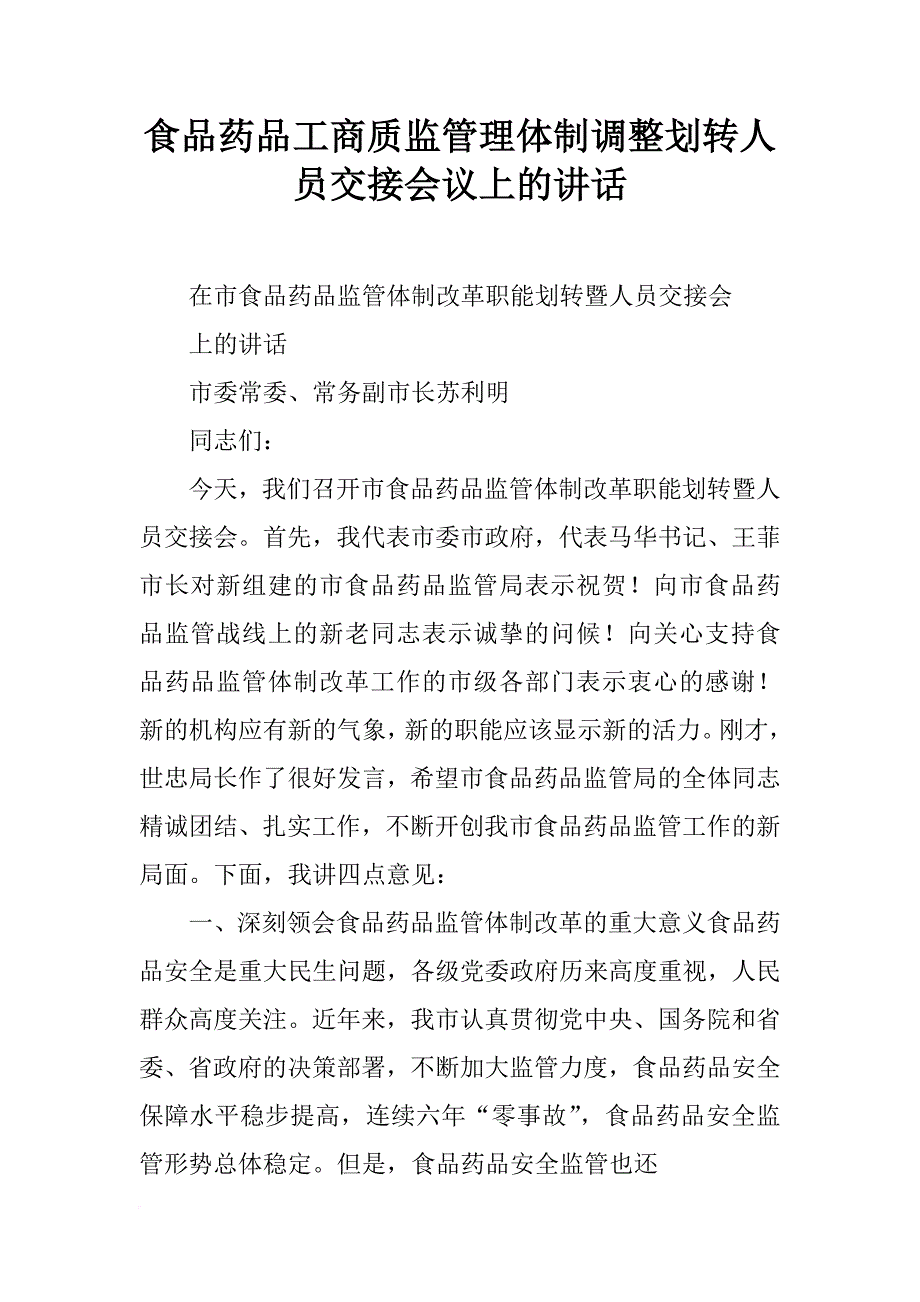 食品药品工商质监管理体制调整划转人员交接会议上的讲话_第1页