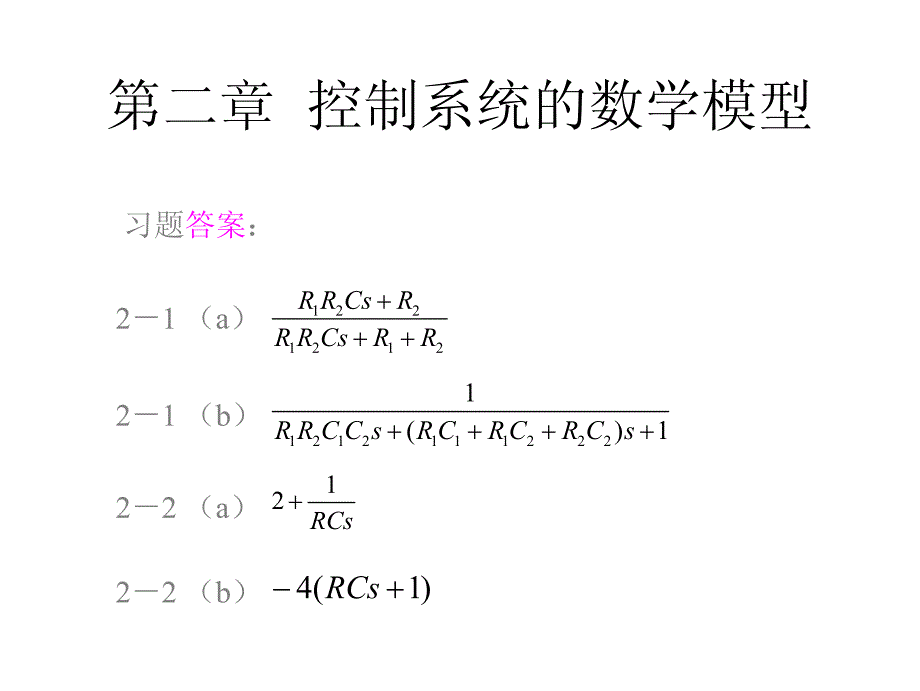 《控制理论-cai教程》答案_第3页