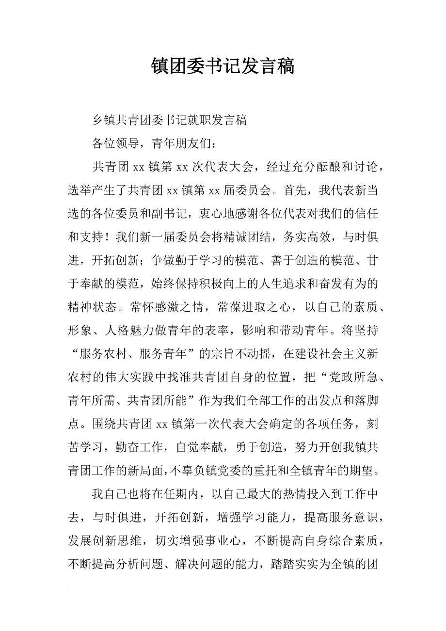 镇团委书记发言稿_第1页