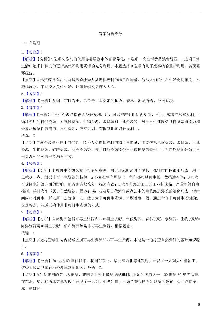 2018-2019学年八年级地理上册 3.1自然资源的基本特征同步测试 （新版）新人教版_第5页