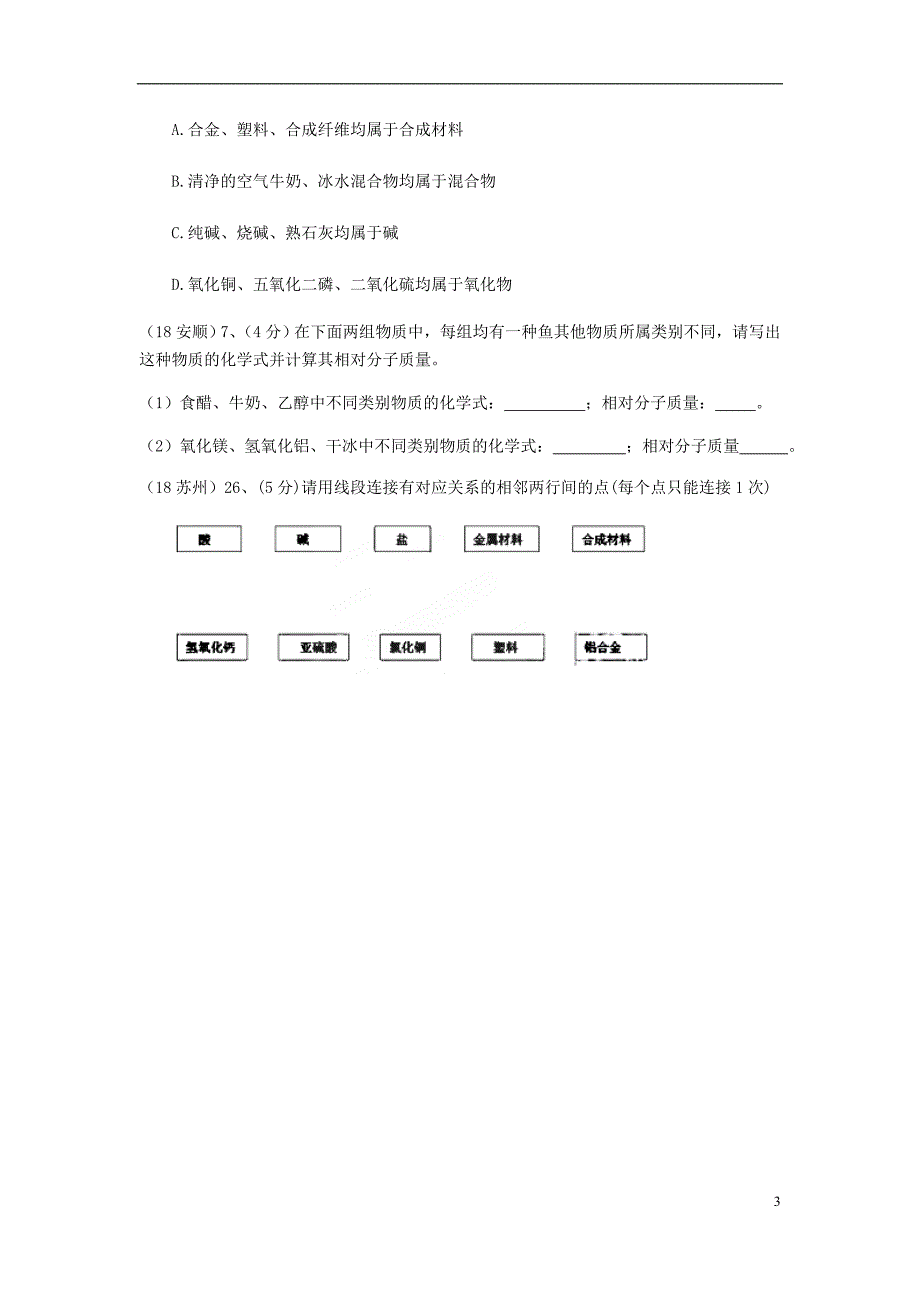 2018年中考化学真题分类汇编 2 我们身边的物质 考点14 酸碱盐和氧化物 1物质的分类（无答案）_第3页