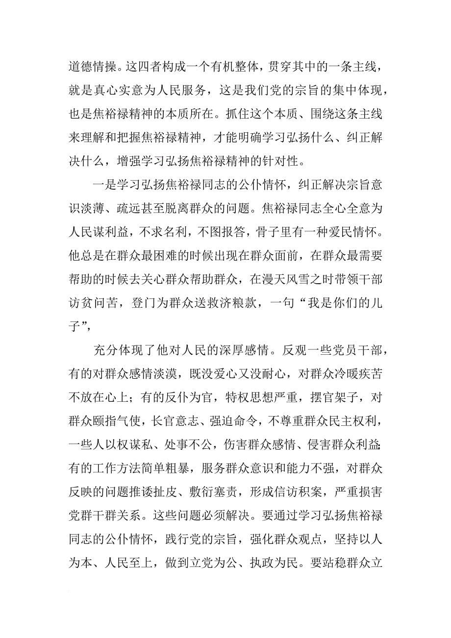 郭庚茂在河南省纪念焦裕禄同志逝世50周年座谈会上的讲话(全文)_第5页