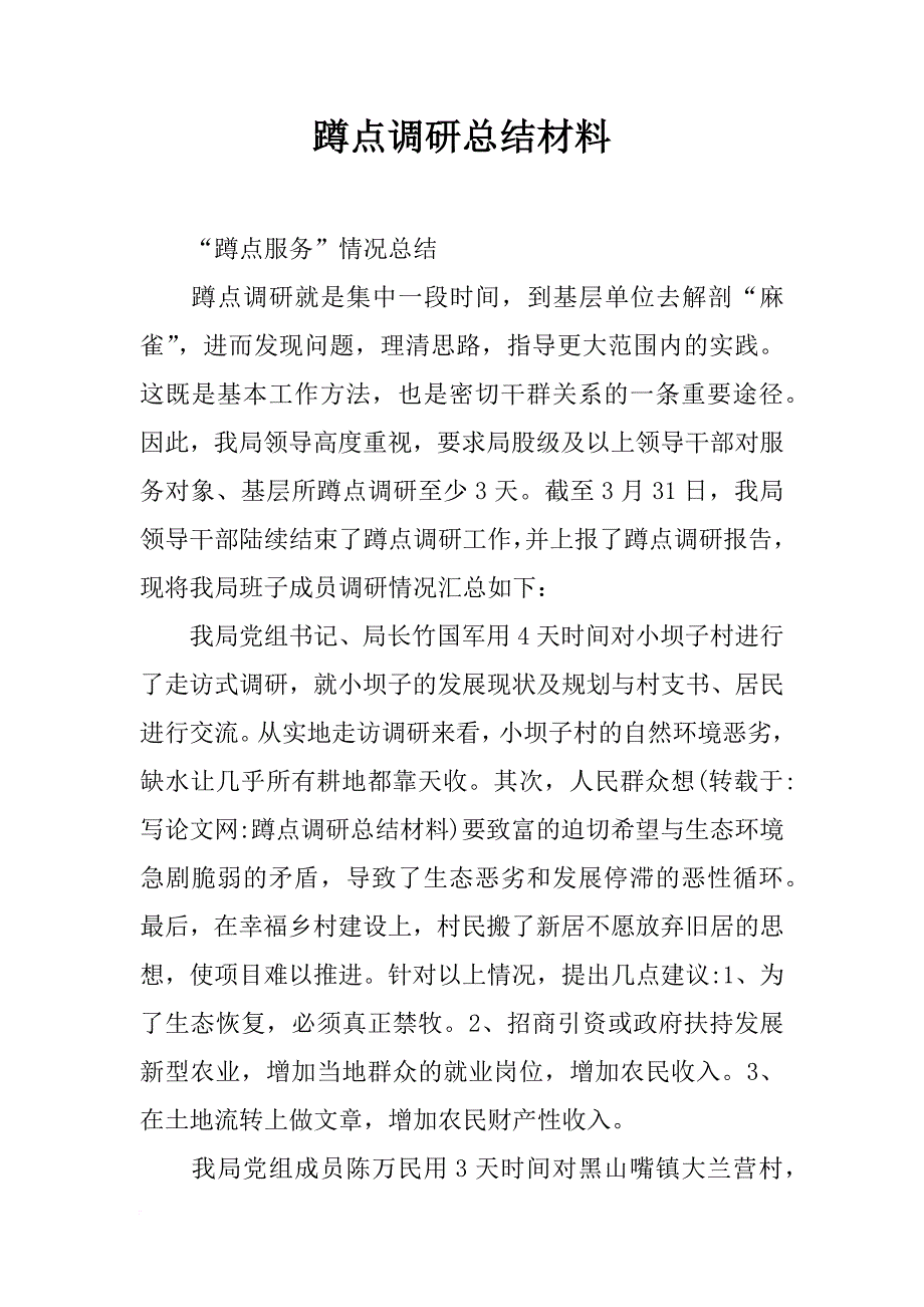 蹲点调研总结材料_第1页