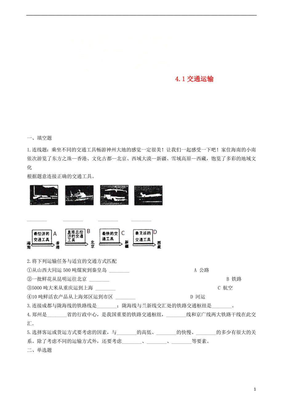 2018-2019学年八年级地理上册 4.1交通运输同步测试 （新版）新人教版_第1页