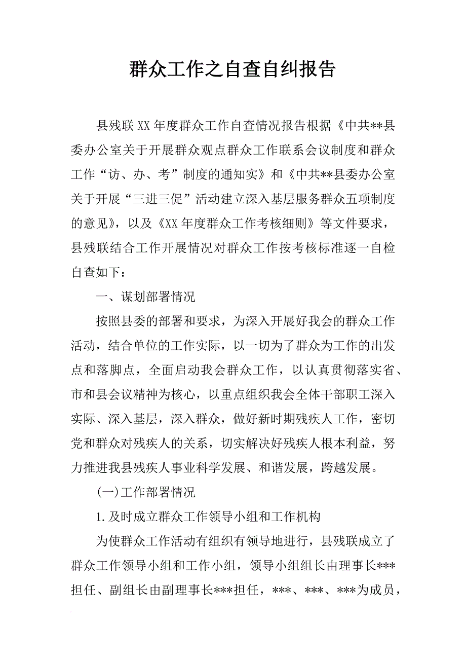 群众工作之自查自纠报告_第1页