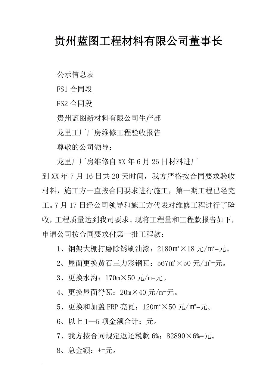 贵州蓝图工程材料有限公司董事长_第1页