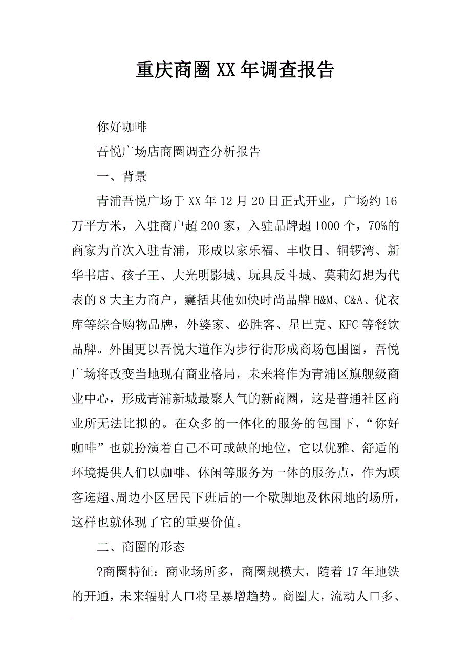 重庆商圈xx年调查报告_第1页