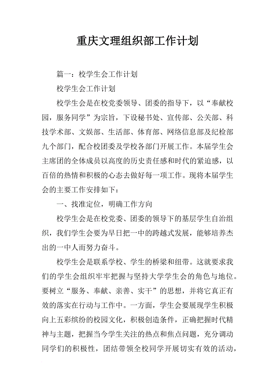 重庆文理组织部工作计划_第1页