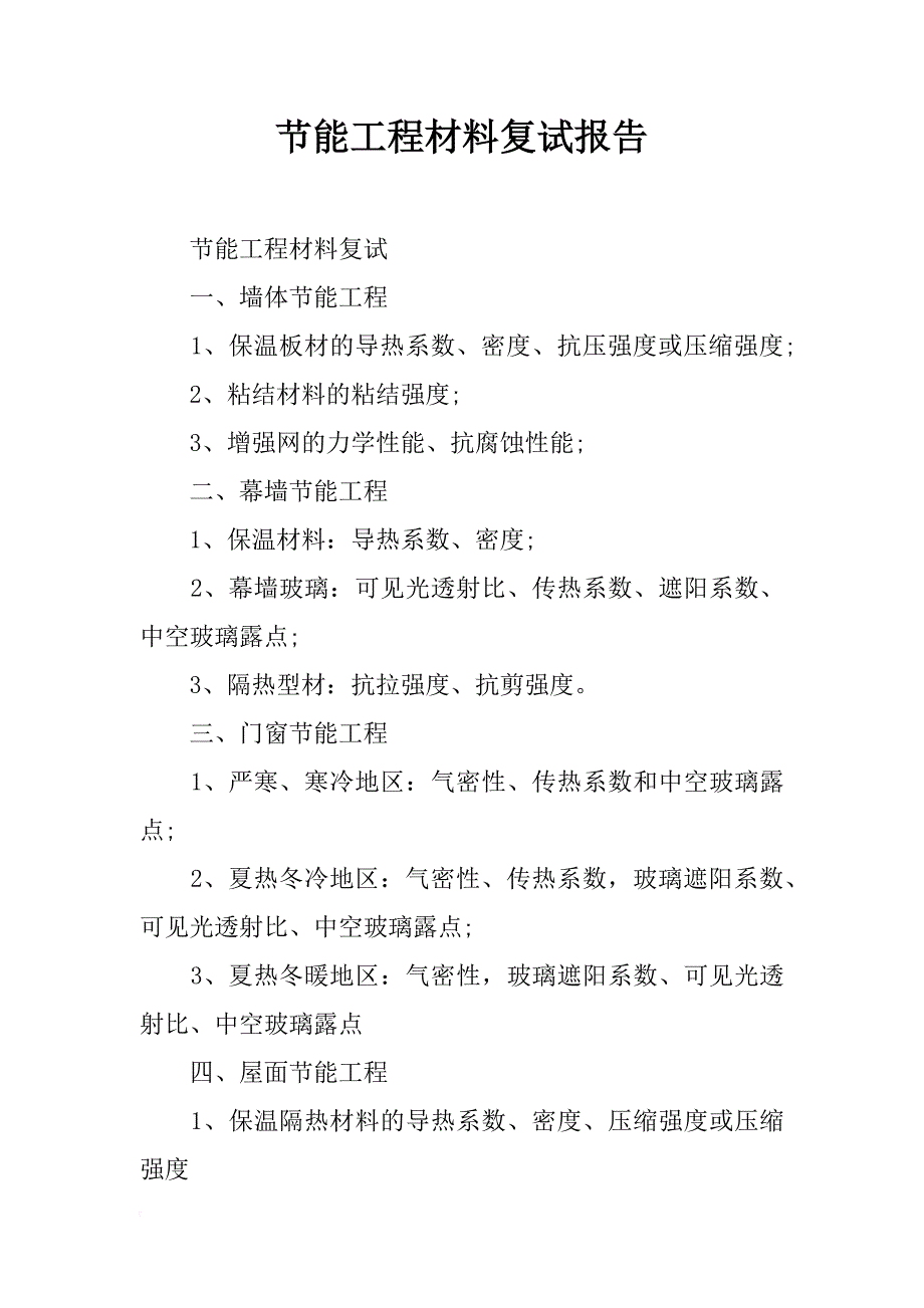 节能工程材料复试报告_第1页