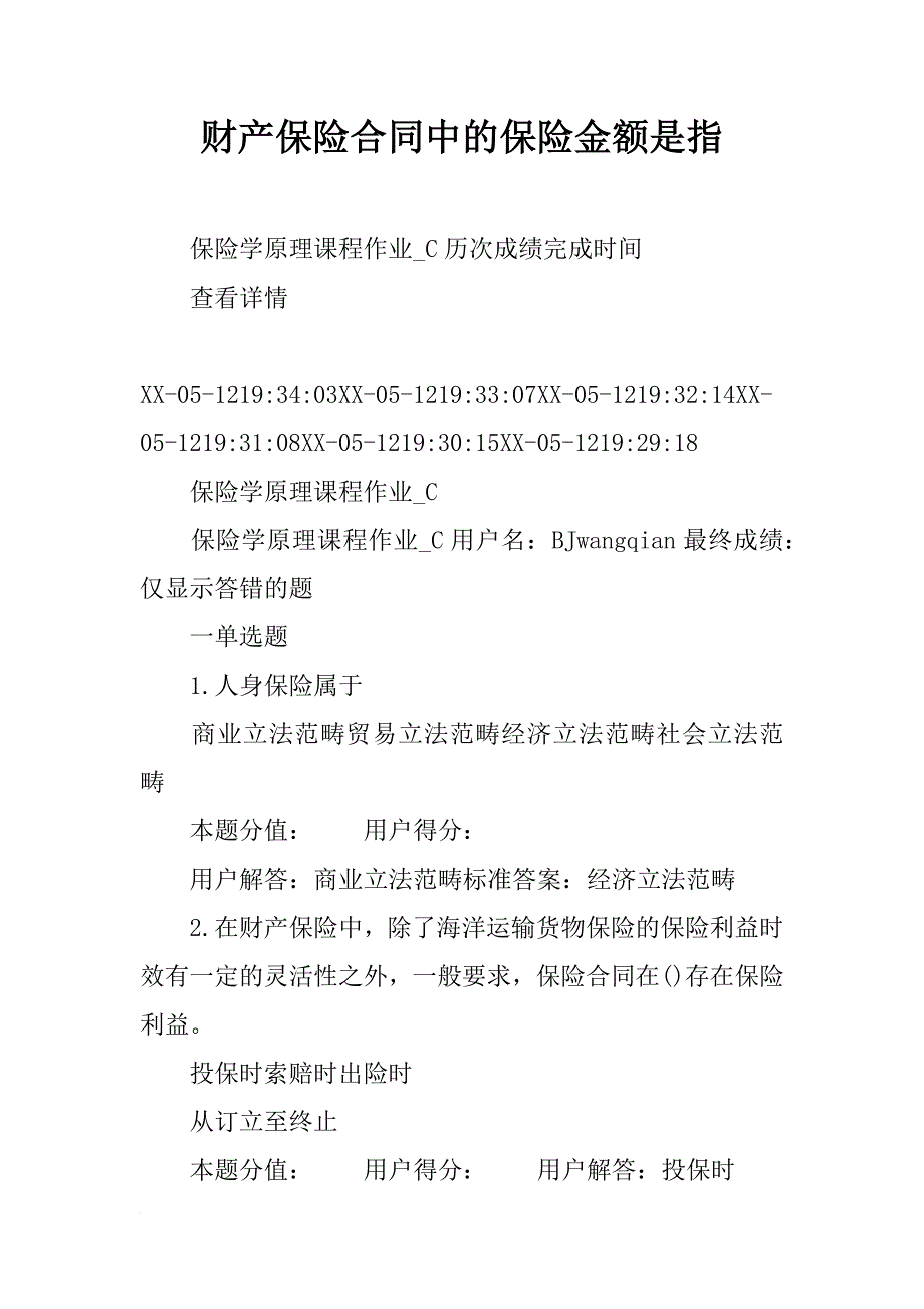 财产保险合同中的保险金额是指_第1页