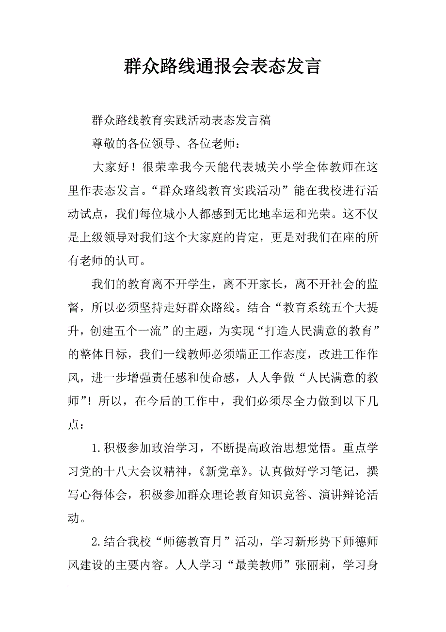 群众路线通报会表态发言_第1页