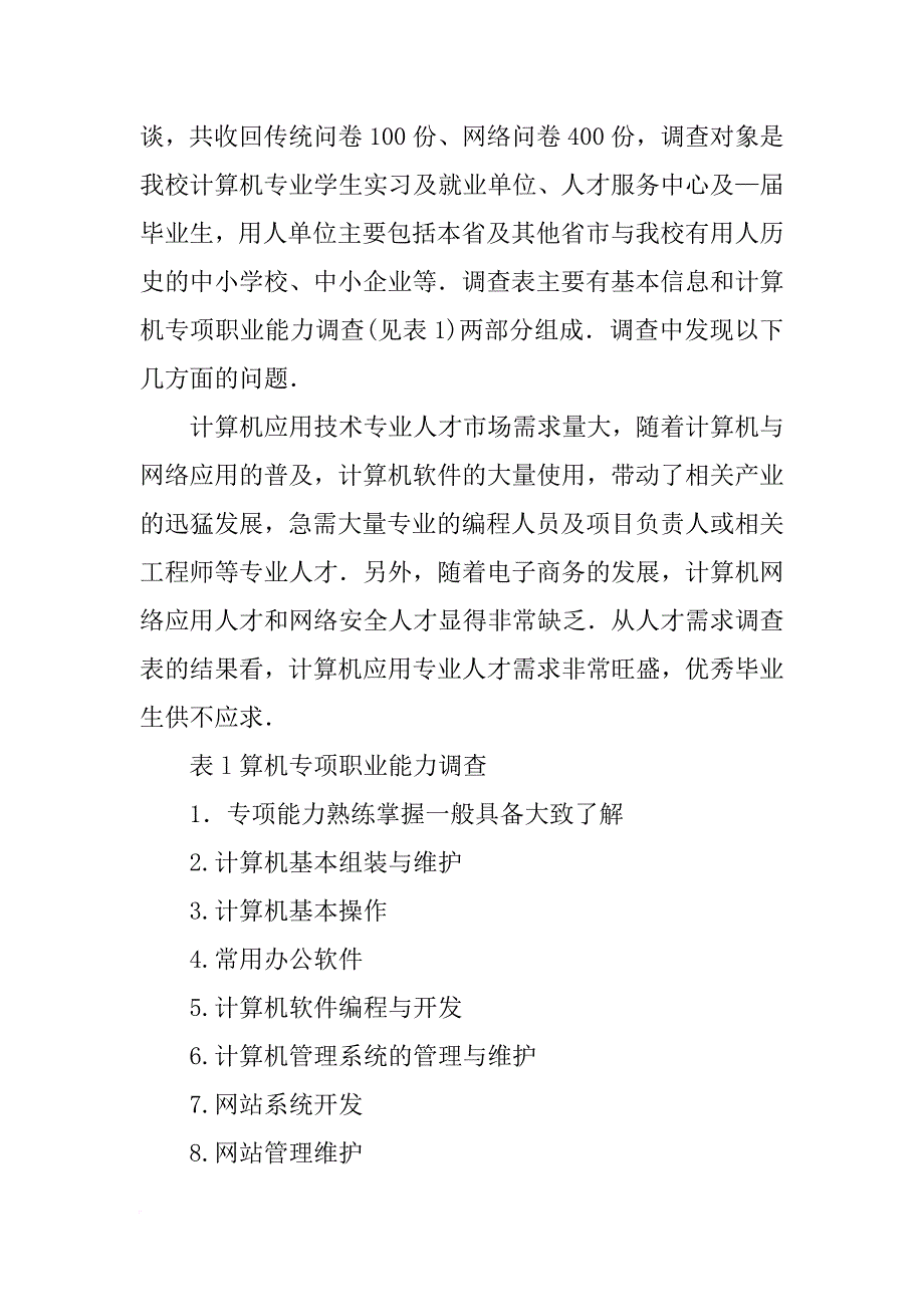 计算机应用技术人才需求调查报告_第2页