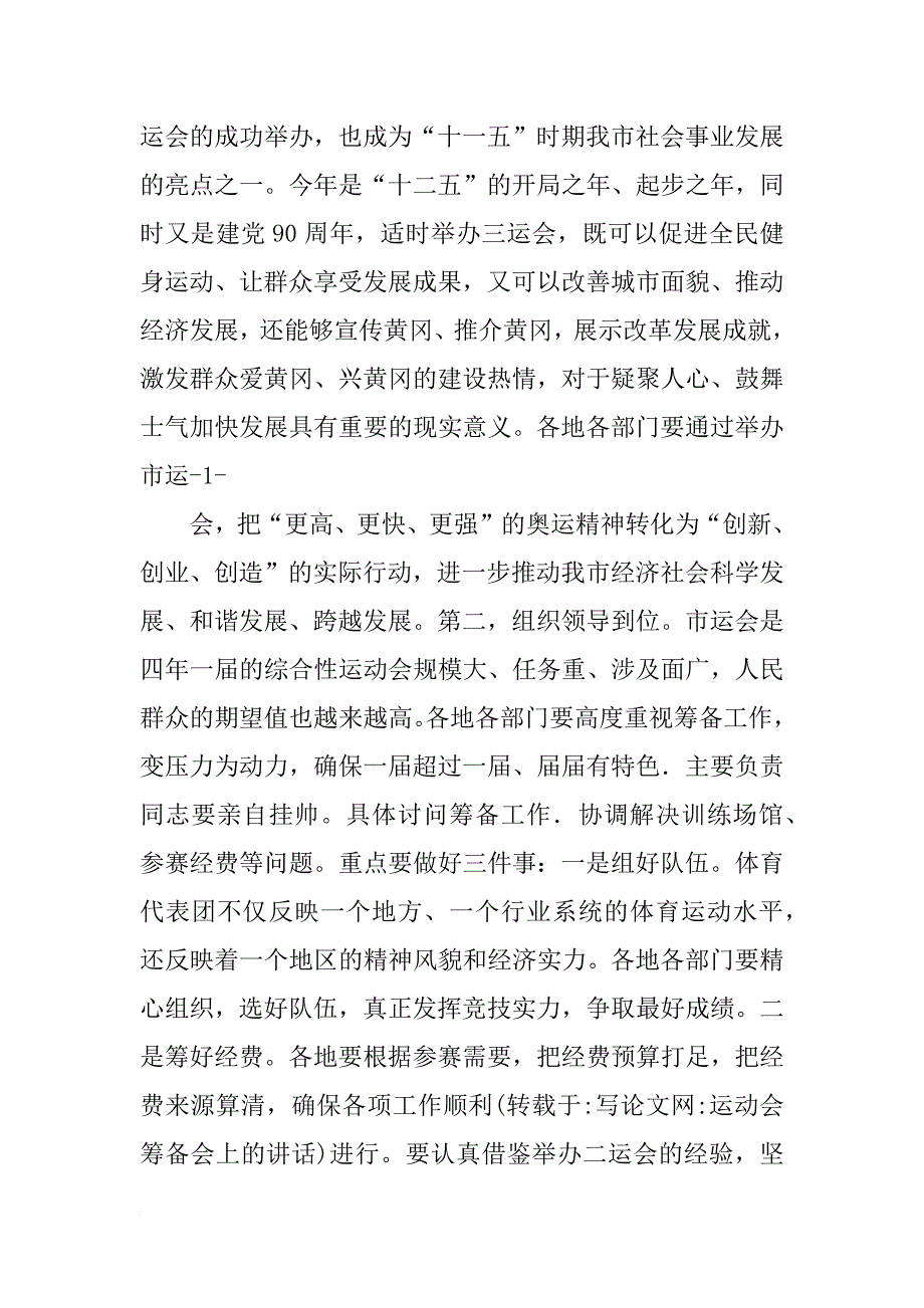 运动会筹备会上的讲话_第4页