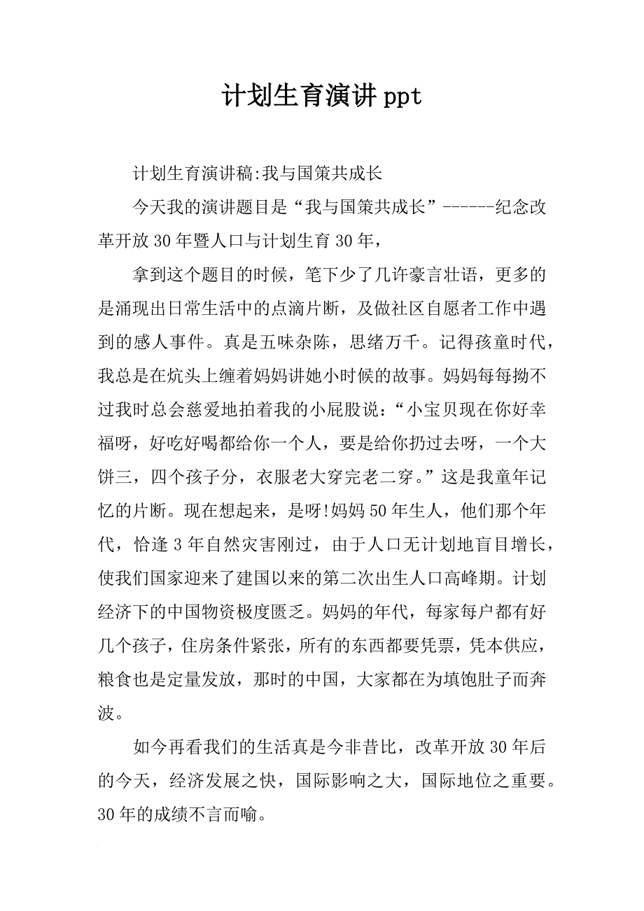 计划生育演讲ppt_第1页