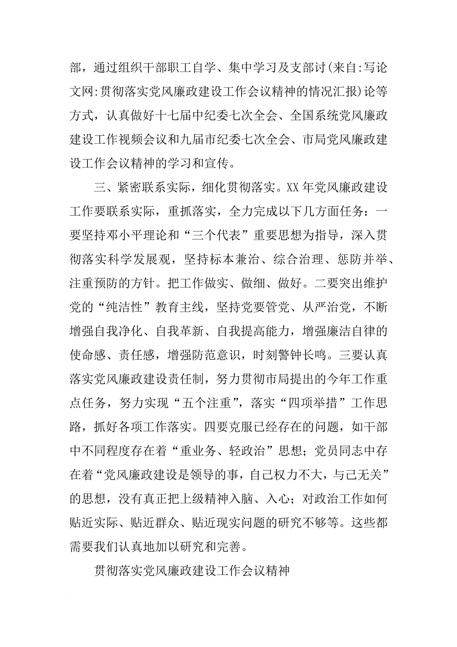 贯彻落实党风廉政建设工作会议精神的情况汇报_第4页