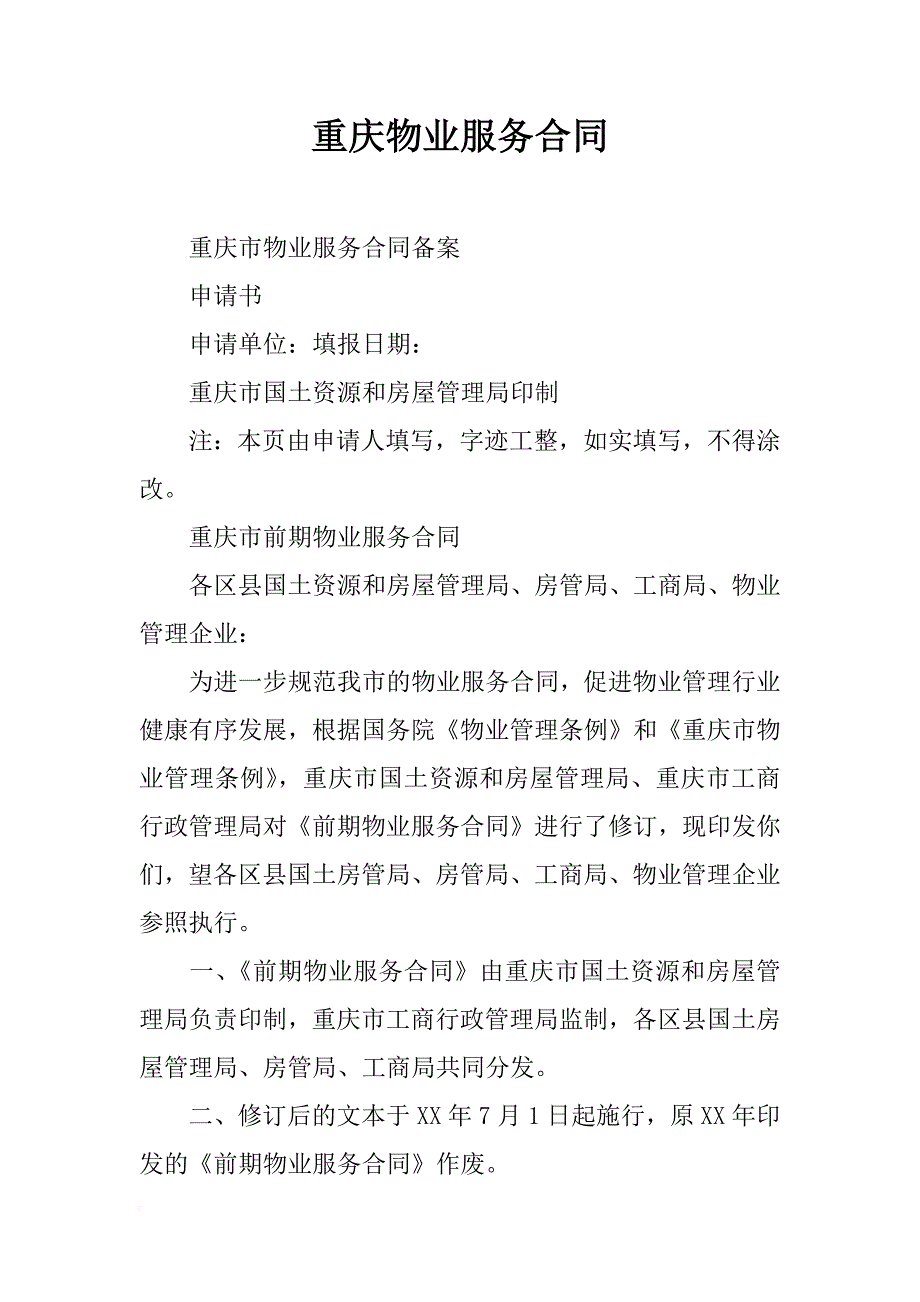 重庆物业服务合同_第1页