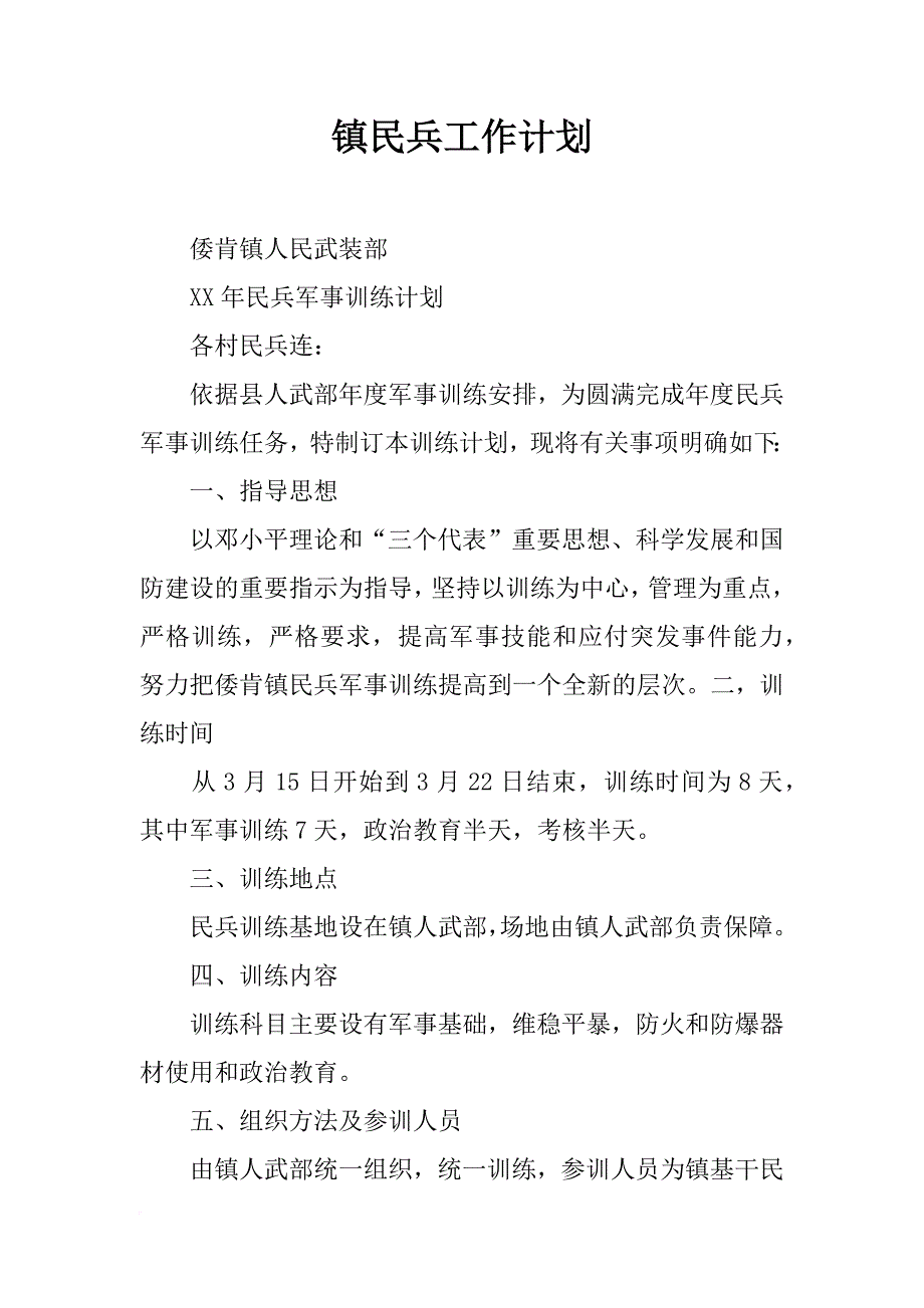 镇民兵工作计划_第1页