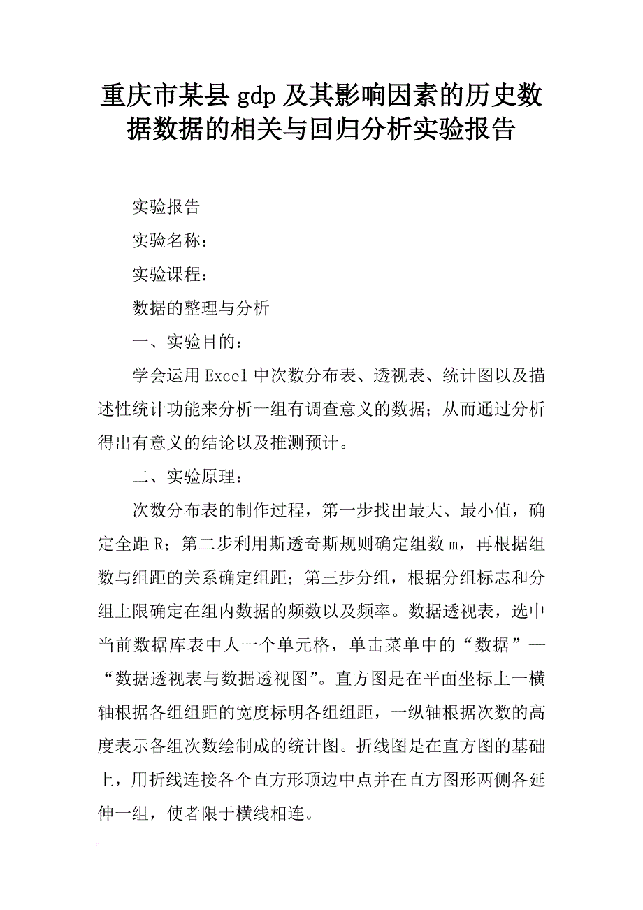 重庆市某县gdp及其影响因素的历史数据数据的相关与回归分析实验报告_第1页