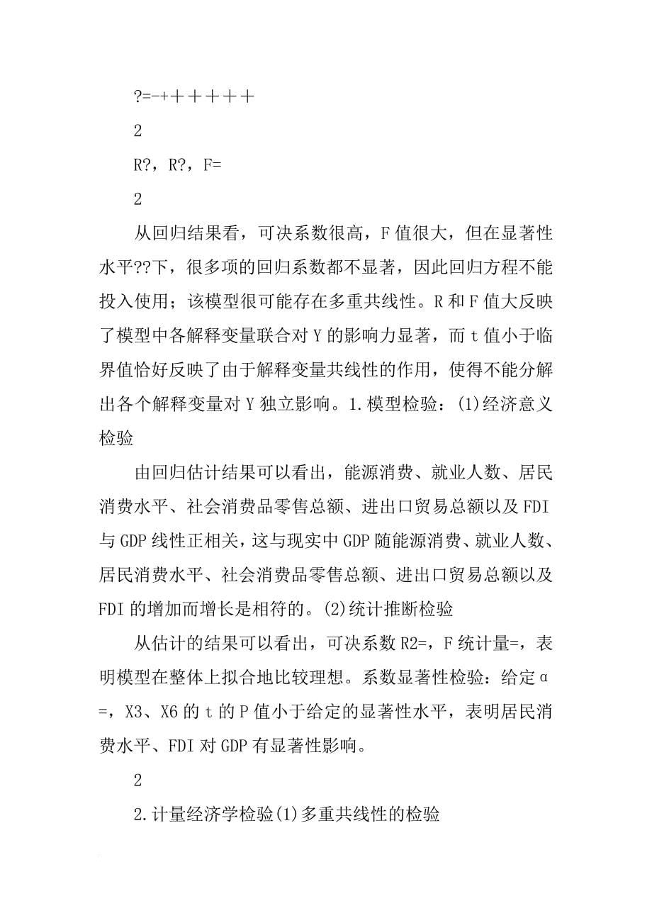 重庆市某县gdp及其影响因素的历史数据数据的相关与回归分析实验报告_第5页