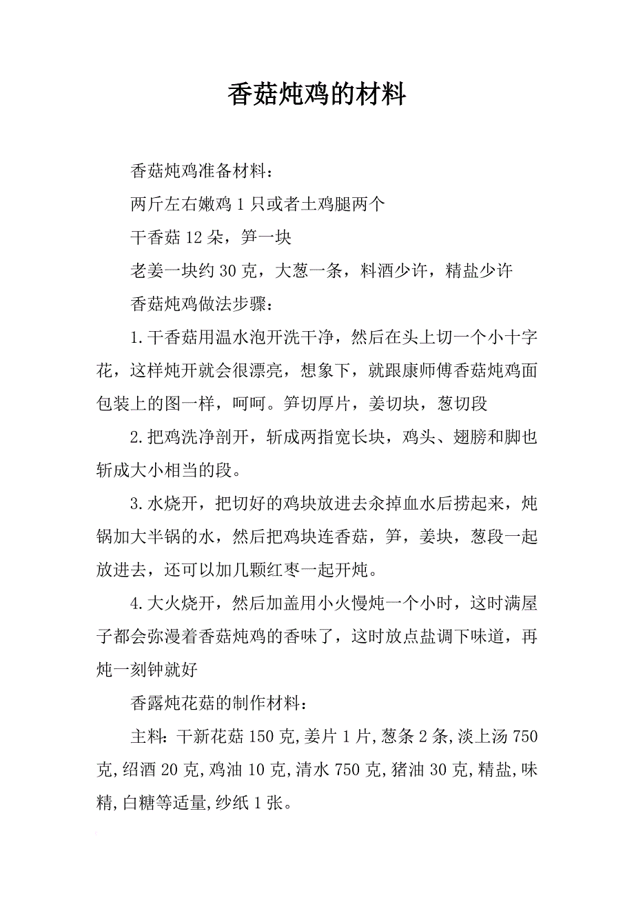 香菇炖鸡的材料_第1页