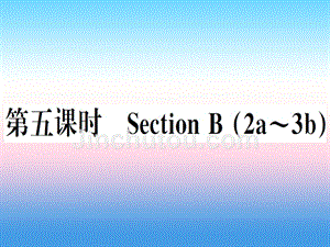 （安徽专版）2018秋八年级英语上册 unit 4 what’s the best movie theater（第5课时）习题课件 （新版）人教新目标版