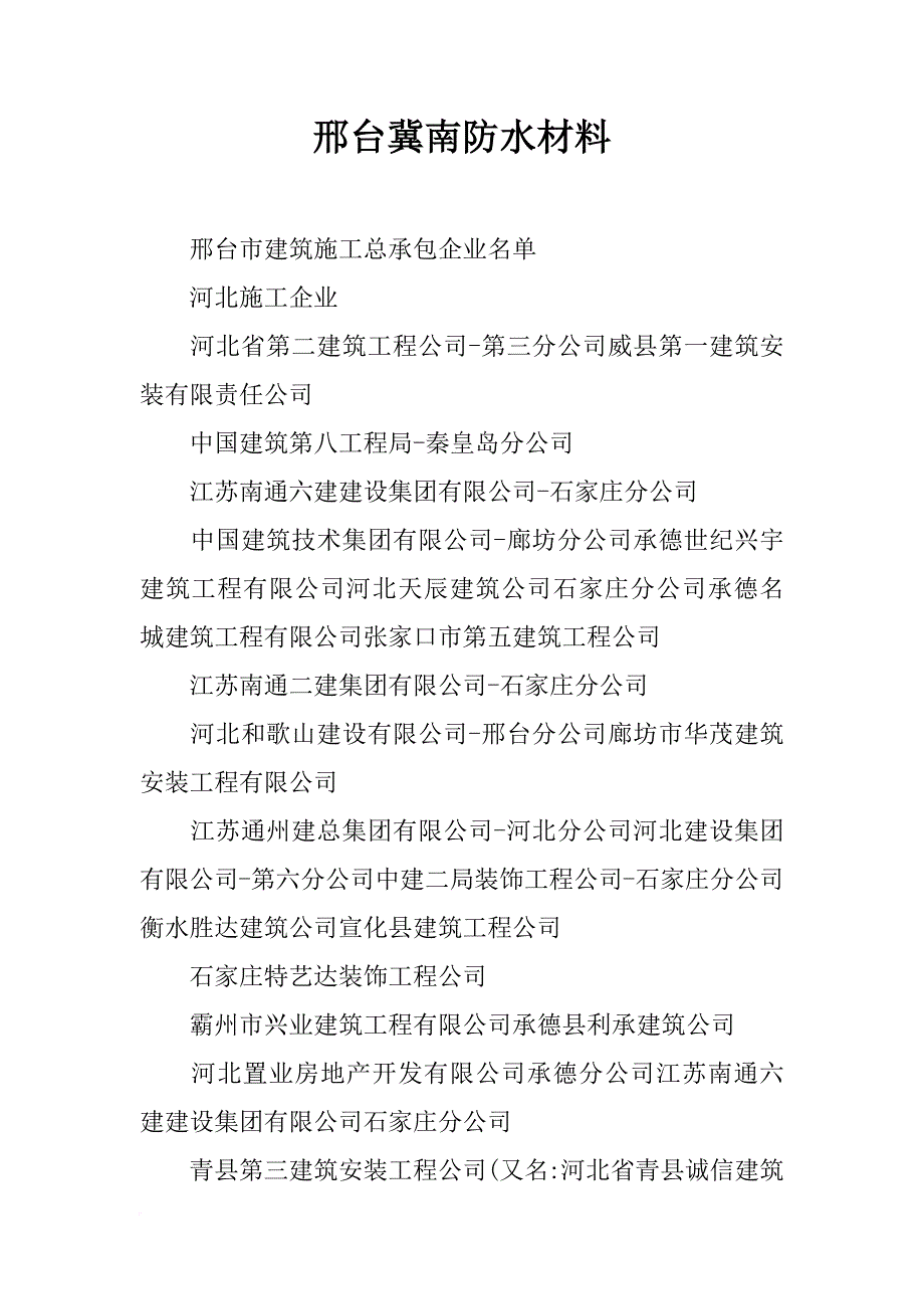 邢台冀南防水材料_第1页
