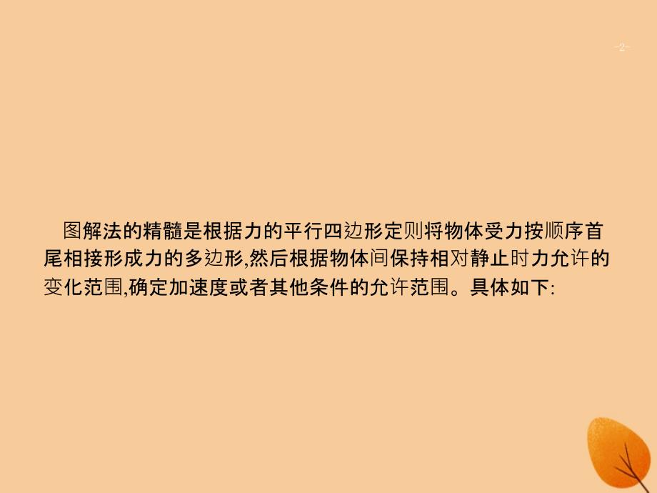 （浙江专用）2019版高考物理大二轮复习 微专题9 图解法分析动力学临界问题课件_第2页