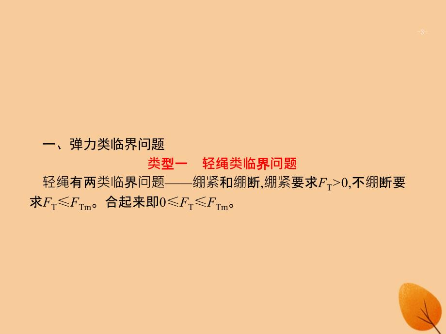 （浙江专用）2019版高考物理大二轮复习 微专题9 图解法分析动力学临界问题课件_第3页