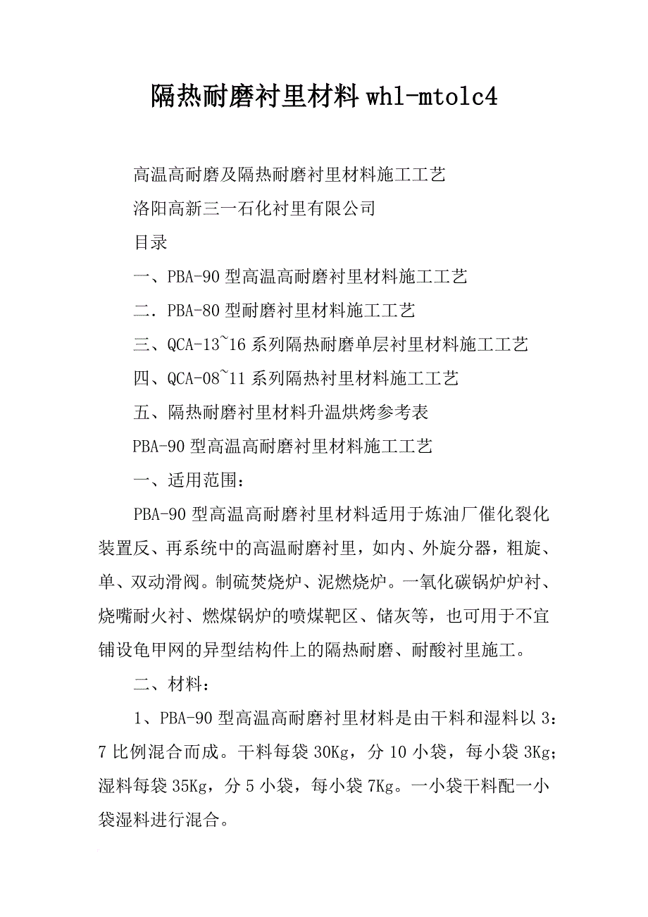 隔热耐磨衬里材料whl-mtolc4_第1页